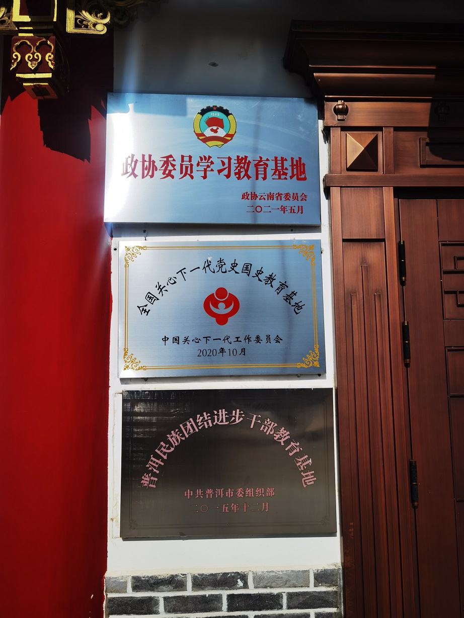 6普洱民族团结园内的政协委员学习教育基地牌匾(2).jpg