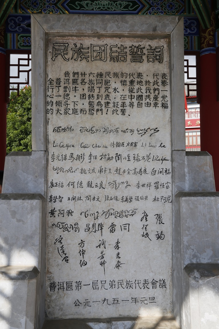 3普洱民族团结园誓词碑内容(2).jpg