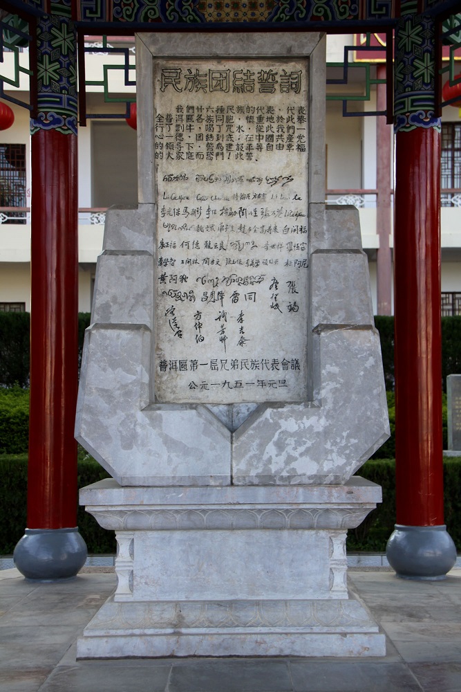 2普洱民族团结园誓词碑(4).jpg