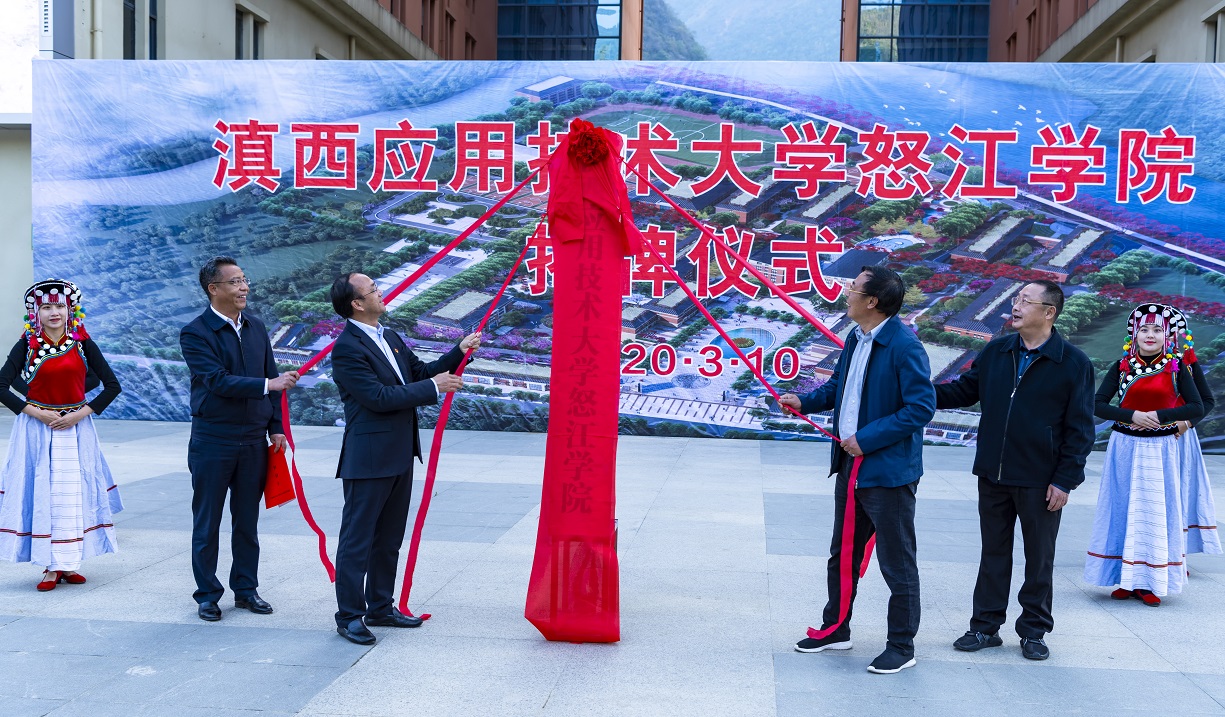 079滇西应用技术大学怒江学院挂牌仪式(2).jpg