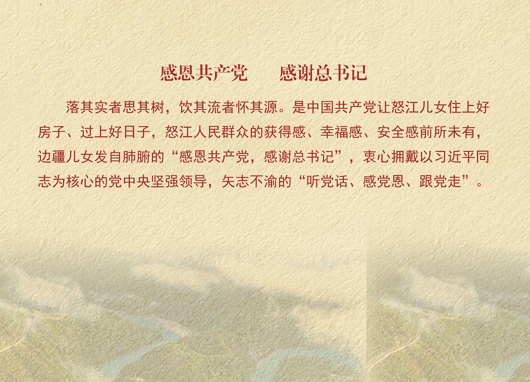 004感恩共产党、感谢总书记.jpg