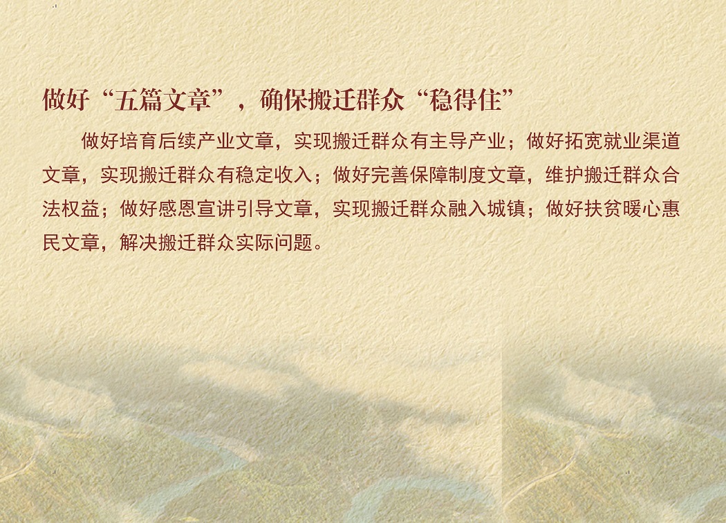 034做好“五篇文章”，确保搬迁群众“稳得住”.jpg