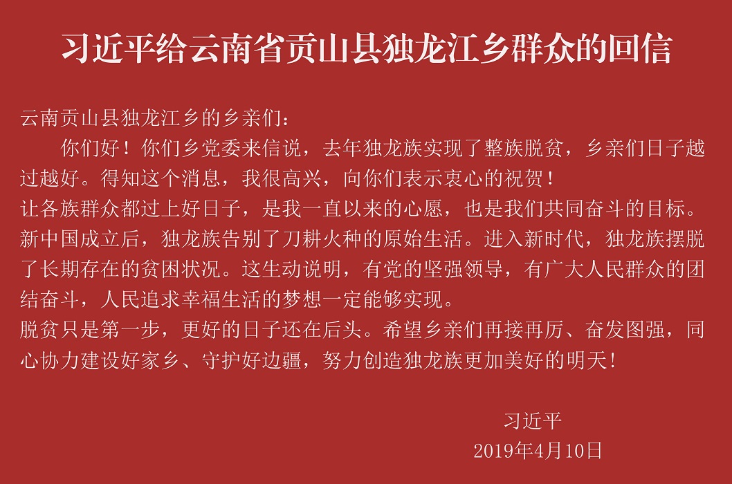 习近平给云南省贡山县独龙江乡群众的回信.jpg