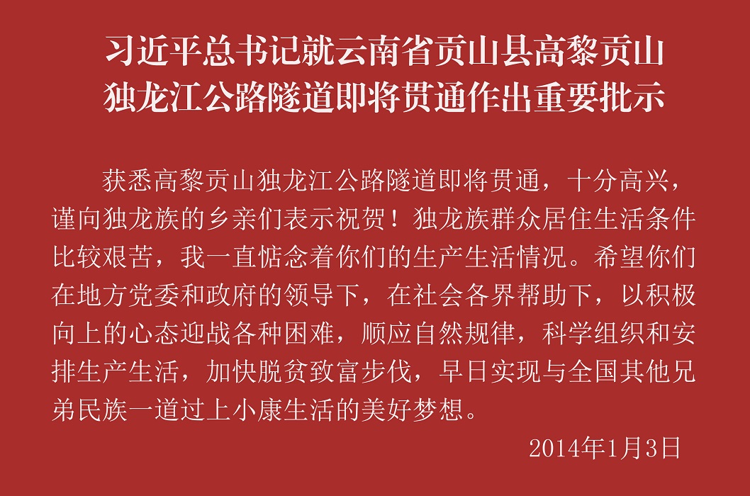 习近平总书记就云南省贡山县高黎贡山独龙江公路隧道即将贯通作出重要批示.jpg