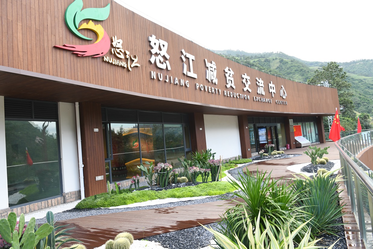 001怒江州减贫交流中心(7).jpg